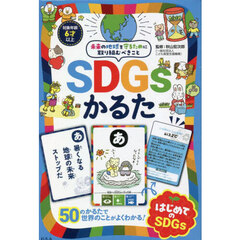 ＳＤＧｓかるた　はじめてのＳＤＧｓ