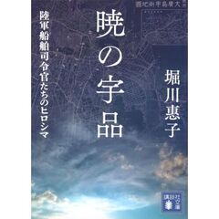 暁の宇品　陸軍船舶司令官たちのヒロシマ