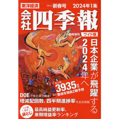 会社四季報ワイド版　2024年1集新春号