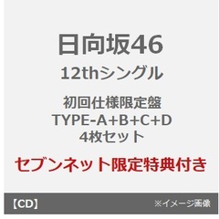 日向坂46／絶対的第六感（初回仕様限定盤 TYPE-A+B+C+D 4枚セット）（セブンネット限定特典：ステッカー(TYPE-C)×4）