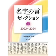 名字の言セレクション（1）2023～2024