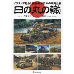 日の丸の轍　イラストで甦る！戦前・戦中日本の車両たち