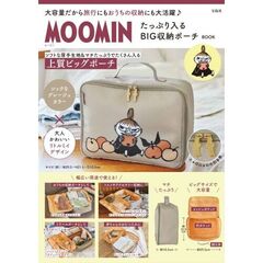 MOOMIN たっぷり入る BIG収納ポーチ BOOK(宝島社ブランドムック)