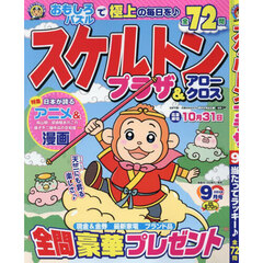 スケルトンプラザ　2024年9月号