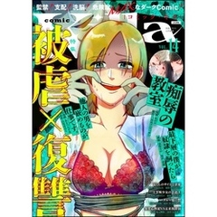 comic Killa被虐×復讐　Vol.14