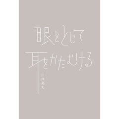 眼をとじて耳をかたむける