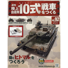 週刊陸上自衛隊１０式戦車をつくる　2017年2月22日号