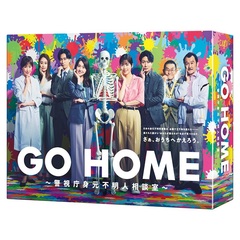 GO HOME ～警視庁身元不明人相談室～ DVD-BOX＜予約購入特典：内容未定付き＞（ＤＶＤ）