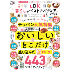 晋遊舎ムック　LDK暮らしのベストアイディア2025