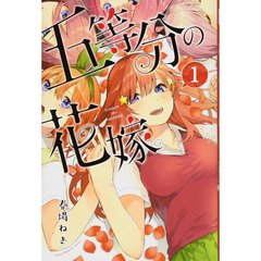 五等分の花嫁　全１４巻セット