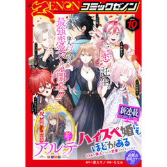 月刊コミックゼノン2024年10月号