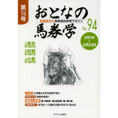 おとなの馬券学　開催単位の馬券検討参考マガジン　Ｎｏ．９４