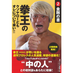 拳王のクソヤローどもオレについて来い！！　２　金剛の書　２０２１秋～２０２３編