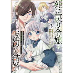 死に戻り令嬢の仮初め結婚　二度目の人生は生真面目将軍と星獣もふもふ　３