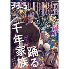 ヤングキングアワーズ 2024年10月号