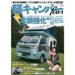 軽キャンパーｆａｎ　ｖｏｌ．３９　電装強化の軽カーを完全検証！