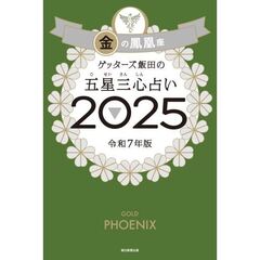 ゲッターズ飯田の五星三心占い2025　金の鳳凰座