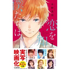 恋を知らない僕たちは　1～6巻セット（映画ビジュアル帯付き）