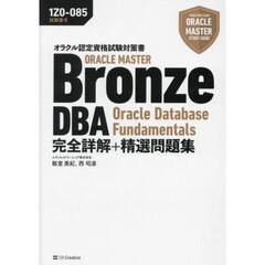 ＯＲＡＣＬＥ　ＭＡＳＴＥＲ　Ｂｒｏｎｚｅ　ＤＢＡ　Ｏｒａｃｌｅ　Ｄａｔａｂａｓｅ　Ｆｕｎｄａｍｅｎｔａｌｓ完全詳解＋精選問題集　試験番号：１Ｚ０－０８５