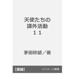 天使たちの課外活動１１