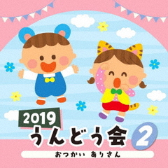 2019　うんどう会（2）おつかい　ありさん