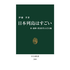 日本列島はすごい　水・森林・黄金を生んだ大地
