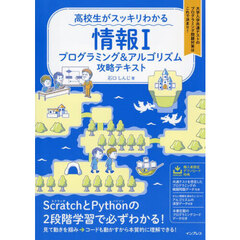 高校生がスッキリわかる情報１プログラミング＆アルゴリズム攻略テキスト