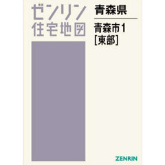 青森県　青森市　１　東部