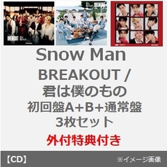 Snow Man／BREAKOUT / 君は僕のもの（初回盤A+B+通常盤 3枚セット）（外付特典付き×3）【入荷予約】