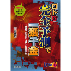 ロト６完全予測で一獲千金　１等を狙うのはこの数字だ