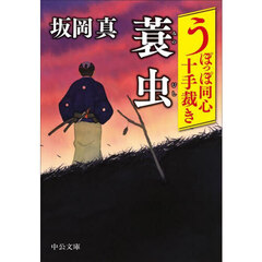 蓑虫　うぽっぽ同心十手裁き