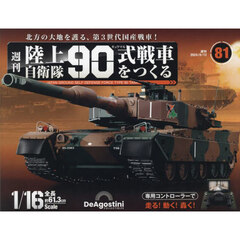 陸上自衛隊９０式戦車全国版　2024年8月13日号