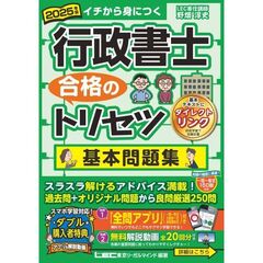 ２０２５年版　行政書士　合格のトリセツ　基本問題集