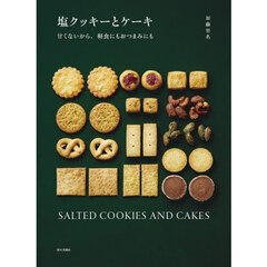 塩クッキーとケーキ　甘くないから、軽食にもおつまみにも