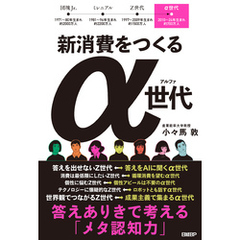 新消費をつくるα世代　答えありきで考える「メタ認知力」