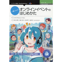 一冊で分かる！オンラインイベントのはじめかた　この一冊でオンラインイベントを開催できる！