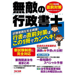 無敵の行政書士　２０２４年試験直前対策