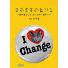 まふまふのとりこ　動物をめぐる、めくるめく世界へ