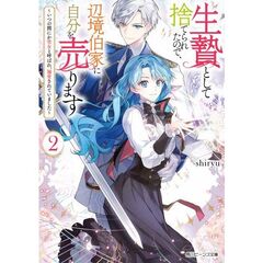 生贄として捨てられたので、辺境伯家に自分を売ります　いつの間にか聖女と呼ばれ、溺愛されていました　２