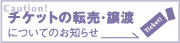 チケットの転売・譲渡についてのお知らせ