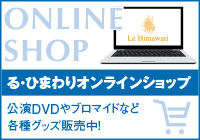 る・ひまわりオンラインショップでは公演DVDや各種グッズを販売中です。