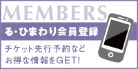 る・ひまわり会員登録はこちらから！ご登録いただくとチケット先行予約などの情報が届きます。