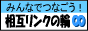 みんなでつなごう相互リンクの輪