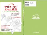 「アニメータースキル検定用教科書」