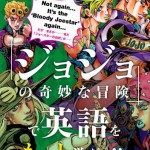 第2弾はジョジョ第5部～第7部で英語を“愛＝理解”！！　英語学習本「『ジョジョの奇妙な冒険』で英語をもっと学ぶッ! !」