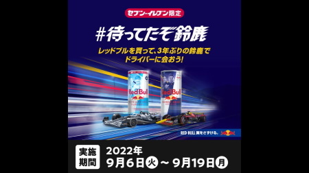 セブンイレブンでレッドブル関連のキャンペーン＠F1日本GP