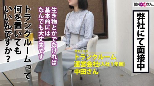 【ウブなF乳新社会人へ4射精】童顔に身長167cmの好ギャップ。断れない性格につけこんで朝から晩まで勤務中もプライベートも関係なくSEXを迫る！ - トランクルーム運営会社 企画部/中田さん/入社1年目 01