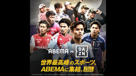 「ABEMA de DAZN」がサービス開始へ