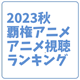 2023秋覇権アニメmini