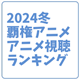 2024冬覇権アニメmini